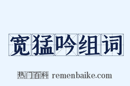 宽猛吟组词是什么意思的图片